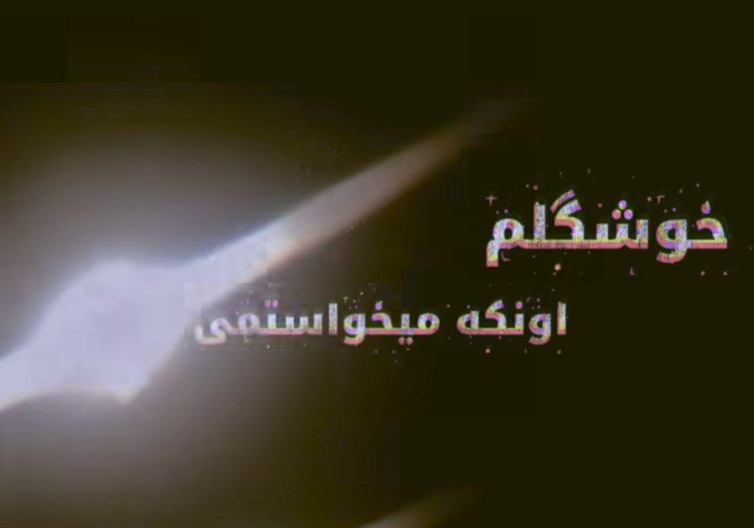 خوشگلم اونکه میخواستمی بعد خدا قسم راستمی هوش مصنوعی